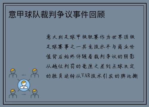 意甲球队裁判争议事件回顾