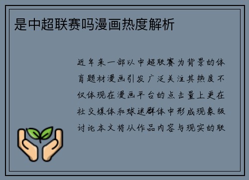 是中超联赛吗漫画热度解析