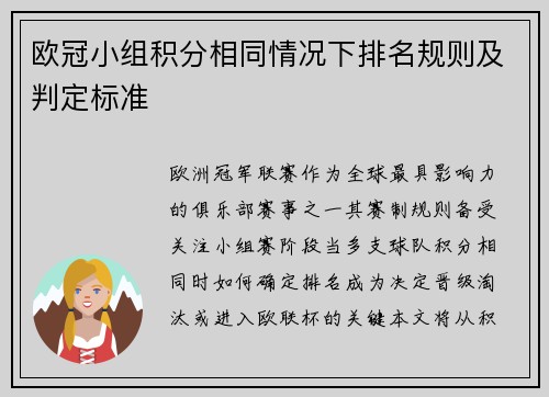 欧冠小组积分相同情况下排名规则及判定标准