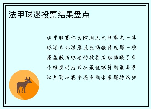 法甲球迷投票结果盘点
