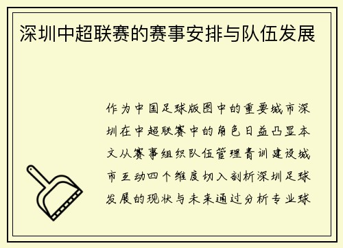 深圳中超联赛的赛事安排与队伍发展