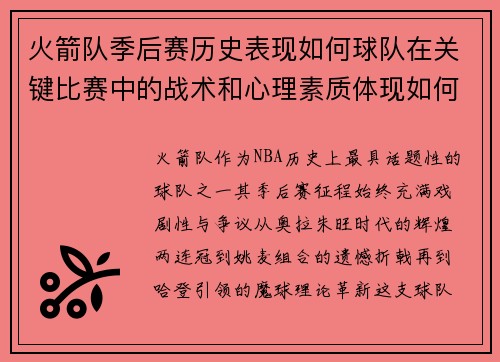 火箭队季后赛历史表现如何球队在关键比赛中的战术和心理素质体现如何